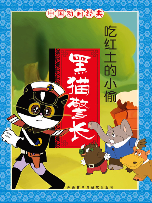 Cover image for 黑猫警长·吃红土的小偷